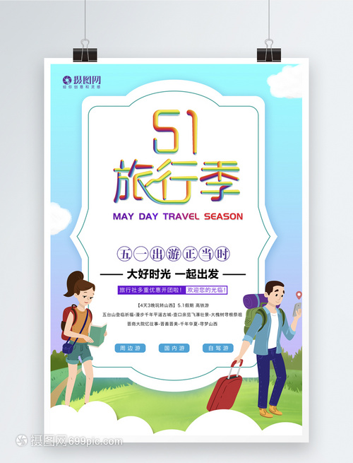 小清新51旅行季海報(bào)