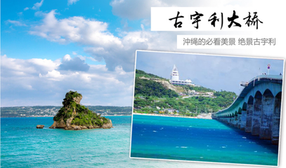 早櫻綻放，美食相伴——日本沖繩5日4晚半自助跟團(tuán)游預(yù)售開啟